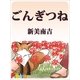 ごんぎつね（絵本のピクティオ） [電子書籍]
