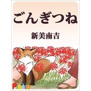 ごんぎつね（絵本のピクティオ） [電子書籍]