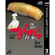 きららの仕事 2（ジャンプコミックス） [電子書籍]