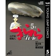 きららの仕事 5（ジャンプコミックス） [電子書籍]