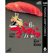 きららの仕事 6（ジャンプコミックス） [電子書籍]