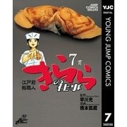 きららの仕事 7（ジャンプコミックス） [電子書籍]