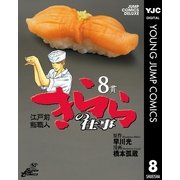 きららの仕事 8（ジャンプコミックス） [電子書籍]