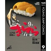 きららの仕事 9（ジャンプコミックス） [電子書籍]