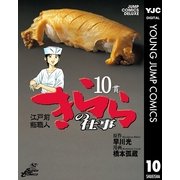きららの仕事 10（ジャンプコミックス） [電子書籍]