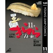 きららの仕事 11（ジャンプコミックス） [電子書籍]