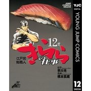 きららの仕事 12（ジャンプコミックス） [電子書籍]