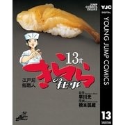 きららの仕事 13（ジャンプコミックス） [電子書籍]
