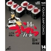 きららの仕事 14（ジャンプコミックス） [電子書籍]