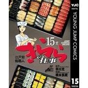 きららの仕事 15（ジャンプコミックス） [電子書籍]