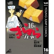 きららの仕事 16（ジャンプコミックス） [電子書籍]