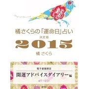 橘さくらの「運命日」占い 決定版2015 開運アドバイスダイアリー編（集英社） [電子書籍]