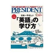 PRESIDENT 2015.4.13号（プレジデント社） [電子書籍]