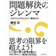 問題解決のジレンマ-イグノランスマネジメント:無知の力（東洋経済新報社） [電子書籍]