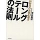 80対20の法則を覆すロングテールの法則（東洋経済新報社） [電子書籍]