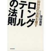 80対20の法則を覆すロングテールの法則（東洋経済新報社） [電子書籍]