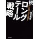 続80対20の法則を覆すロングテール戦略（東洋経済新報社） [電子書籍]
