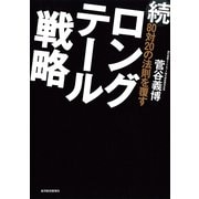 続80対20の法則を覆すロングテール戦略（東洋経済新報社） [電子書籍]