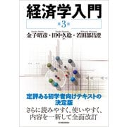 経済学入門 （第3版）（東洋経済新報社） [電子書籍]