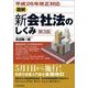平成26年改正対応 図解 新会社法のしくみ 第3版（東洋経済新報社） [電子書籍]