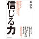 信じる力-99％の人ができないと思うことを実現させるレバレッジ（東洋経済新報社） [電子書籍]