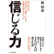 信じる力-99％の人ができないと思うことを実現させるレバレッジ（東洋経済新報社） [電子書籍]