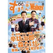 す・またん！Walker（KADOKAWA） [電子書籍]
