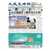 大紀元時報 中国語版 4/1号（大紀元） [電子書籍]