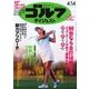 週刊ゴルフダイジェスト 2015/4/14号（ゴルフダイジェスト社） [電子書籍]