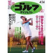 週刊ゴルフダイジェスト 2015/4/14号（ゴルフダイジェスト社） [電子書籍]