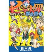 七つの大罪公式ファンブック解体罪書（講談社） [電子書籍]
