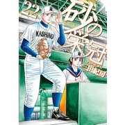 砂の栄冠 22（講談社） [電子書籍]