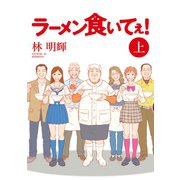 ラーメン食いてぇ！ 上（講談社） [電子書籍]