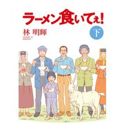 ラーメン食いてぇ！ 下（講談社） [電子書籍]