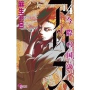今際の国のアリス 14（小学館） [電子書籍]