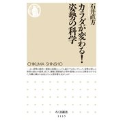 カラダが変わる！姿勢の科学（筑摩書房） [電子書籍]