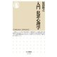 入門 犯罪心理学（筑摩書房） [電子書籍]