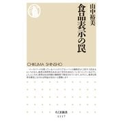 食品表示の罠（筑摩書房） [電子書籍]