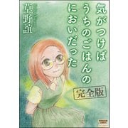 気がつけばうちのごはんのにおいだった 完全版（ぶんか社） [電子書籍]