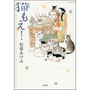 猫もえ！（ぶんか社） [電子書籍]