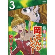 パート家政婦岡さんがいく！ 3（ぶんか社） [電子書籍]
