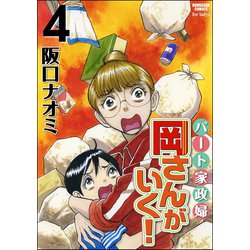 ヨドバシ Com パート家政婦岡さんがいく 4 ぶんか社 電子書籍 通販 全品無料配達