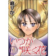 いつか咲く花 1巻（ぶんか社） [電子書籍]