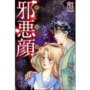 邪悪顔（ぶんか社） [電子書籍]