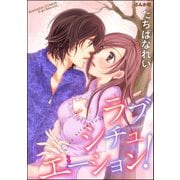 ラブシチュエーション！（ぶんか社） [電子書籍]