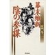 幕末維新 陰の参謀 （東京書籍） [電子書籍]