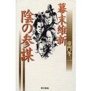 幕末維新 陰の参謀 （東京書籍） [電子書籍]