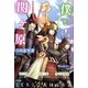 僕とあいつの関ヶ原 （東京書籍） [電子書籍]