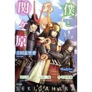 僕とあいつの関ヶ原 （東京書籍） [電子書籍]