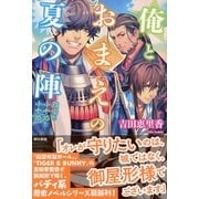 俺とおまえの夏の陣―政宗と小十郎と小十郎 （東京書籍） [電子書籍]